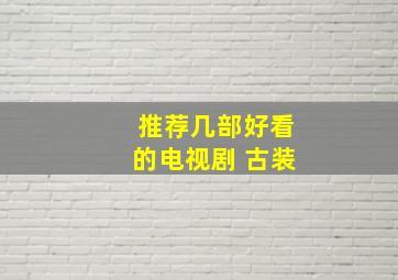 推荐几部好看的电视剧 古装